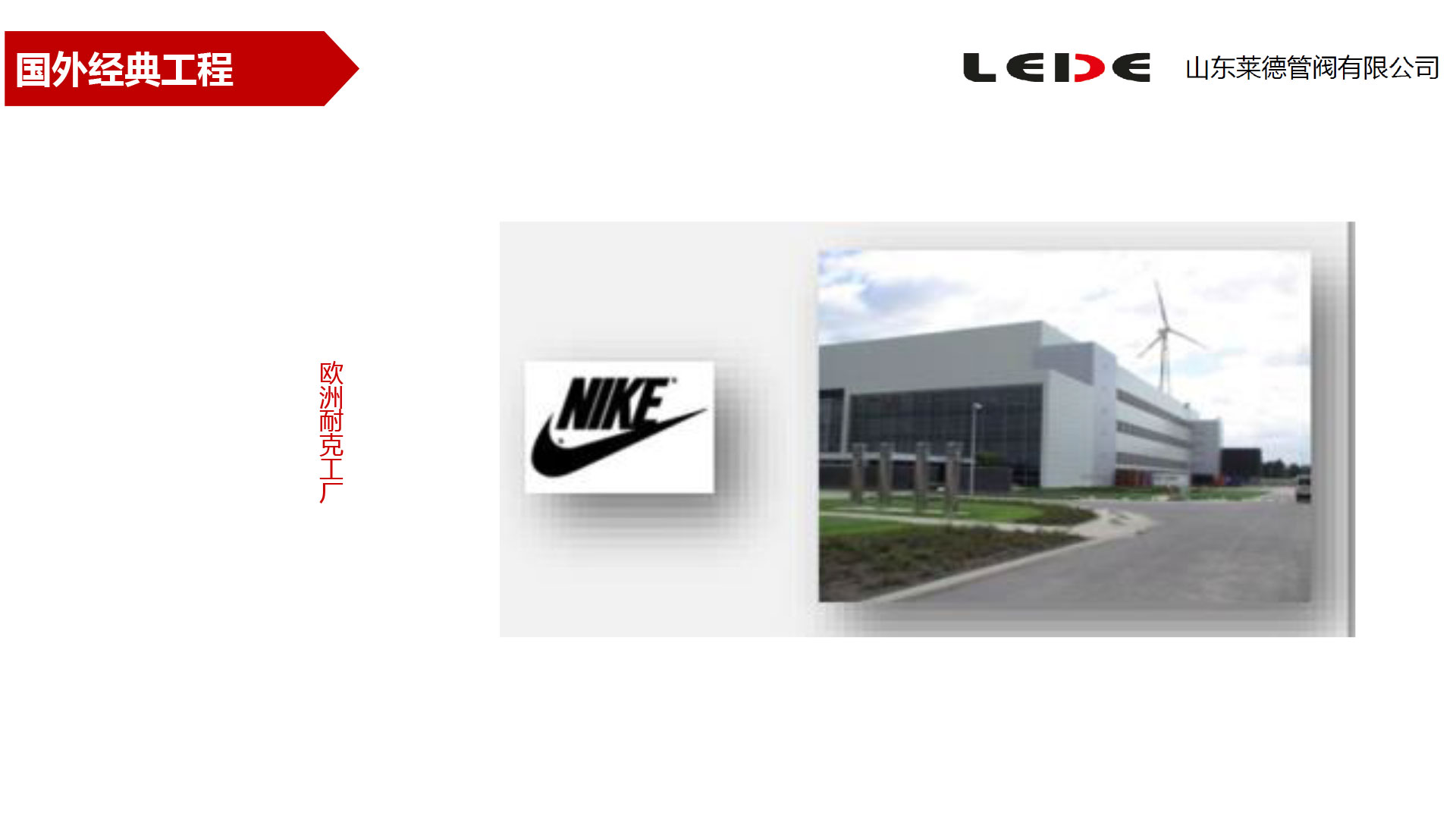 歐(ou)洲耐克(ke)工廠