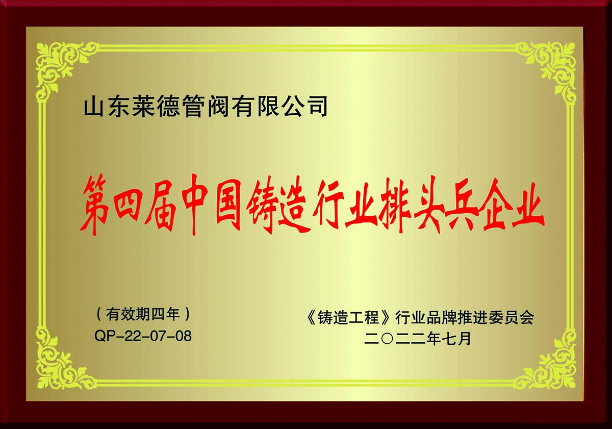 第(di)四屆(jie)中國(guo)鑄造(zao)行業(ye)排頭(tou)兵企(qi)業