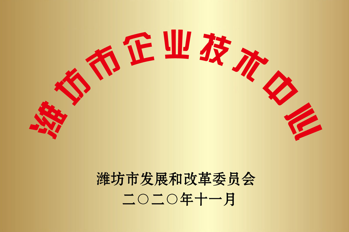 濰坊市企(qi)業技術中(zhong)心