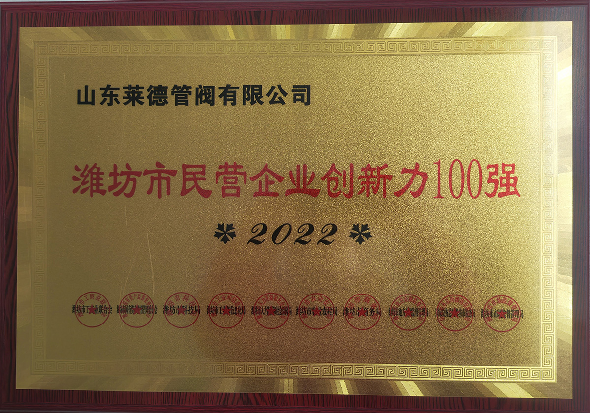 濰坊(fang)市民(min)營企(qi)業創(chuang)新力(li)100強