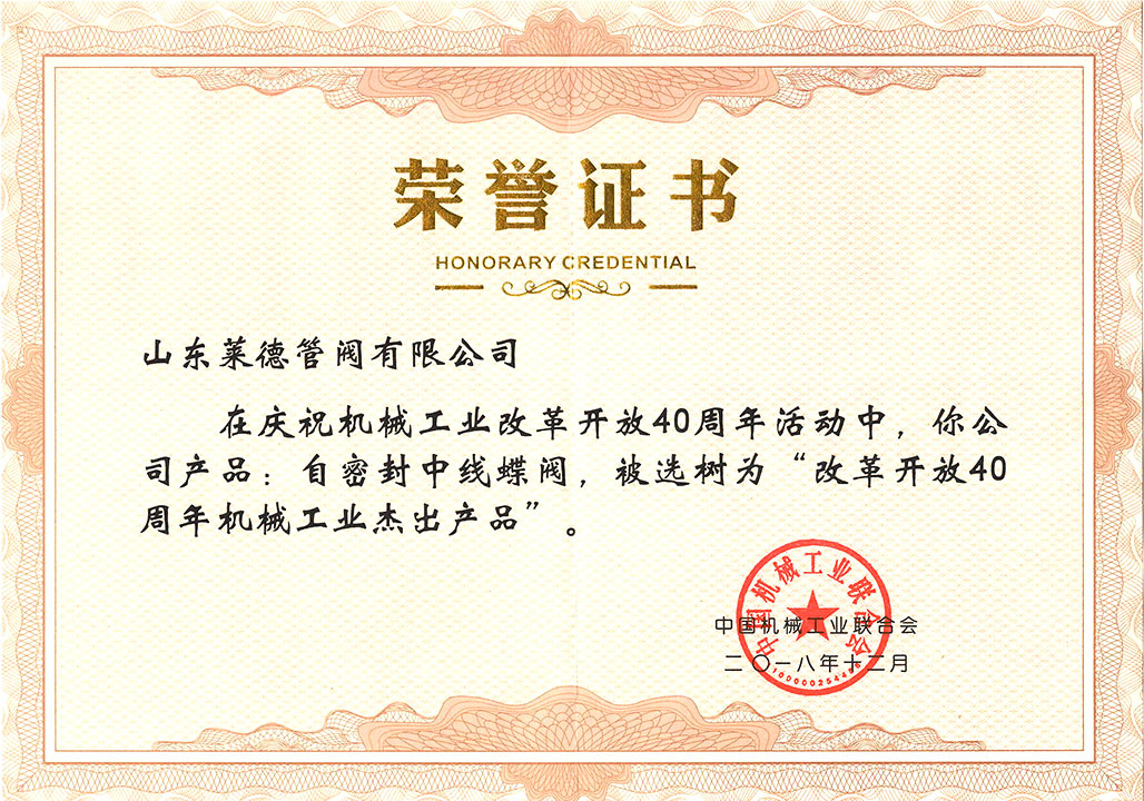 改革開(kai)放40周年(nian)傑出産(chan)品證書(shu)