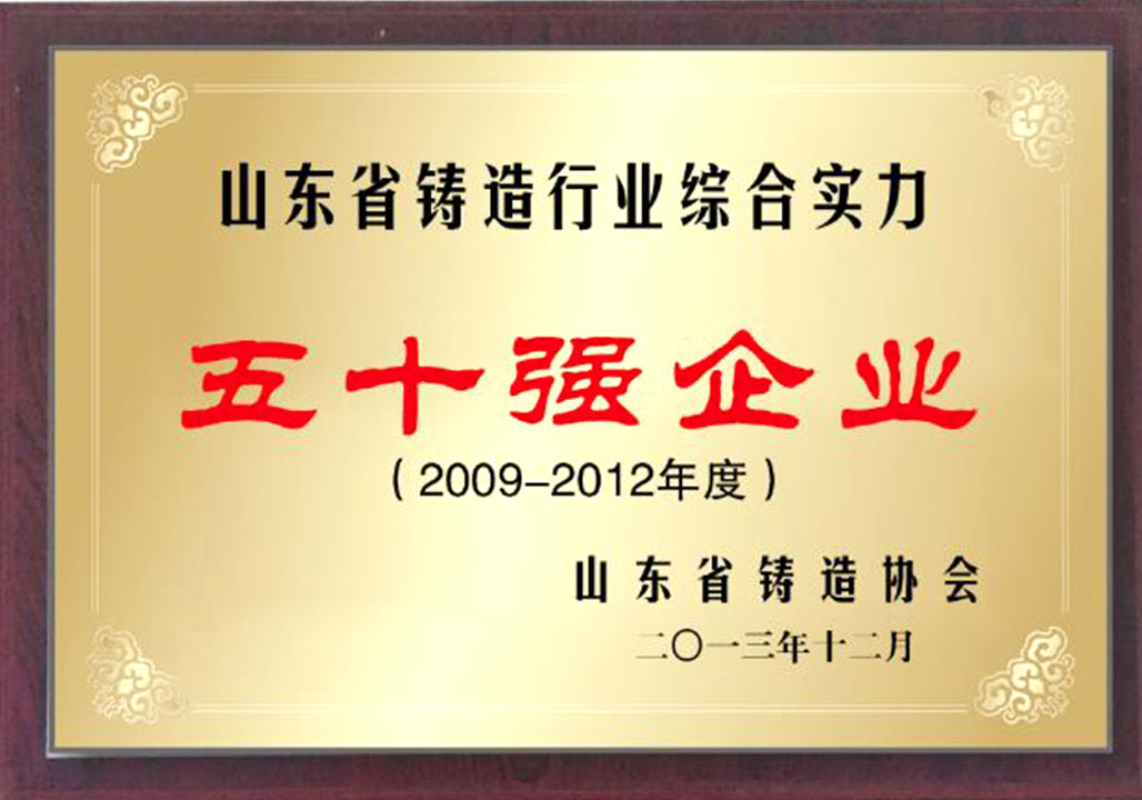 鑄造(zao)行業50強(qiang)