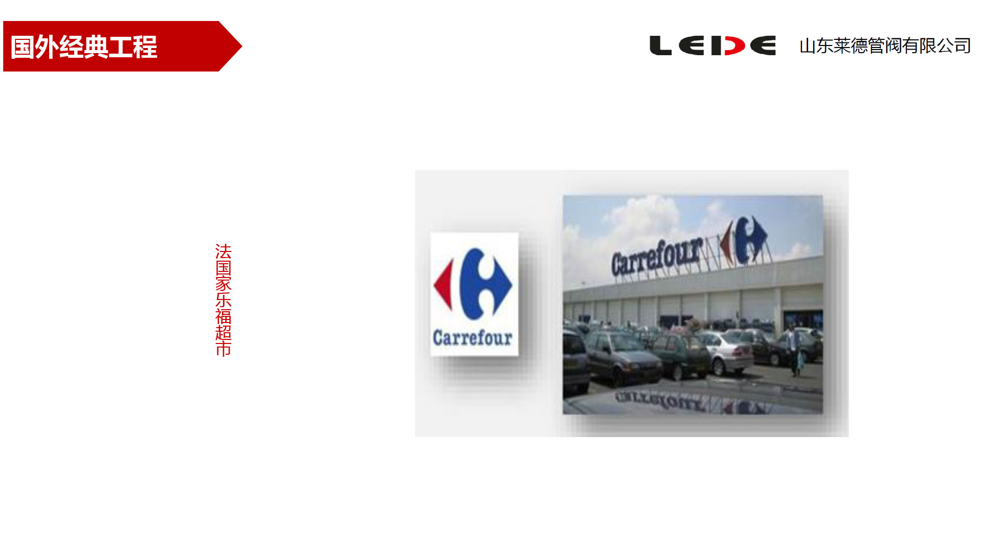 法國家(jia)樂福超(chao)市